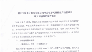 星空官方站网站-星空（中国）
电力电子元器件生产经营项目竣工环境保护验收意见