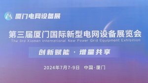 星空官方站网站-星空（中国）
公司参加第三届厦门国际新型电网设备展览会