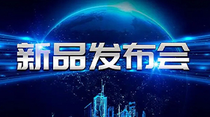 见证新动力——星空官方站网站-星空（中国）
举行新产品发布会
