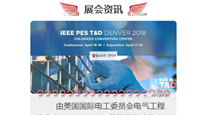 星空官方站网站-星空（中国）
将赴美参加2018年美国国际输配电设备技术展览会