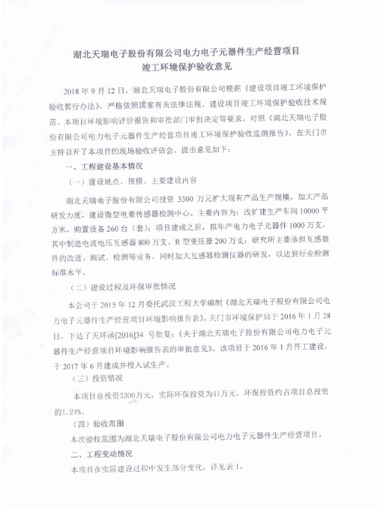 星空官方站网站-星空（中国）
电力电子元器件生产经营项目竣工环境保护验收意见-1